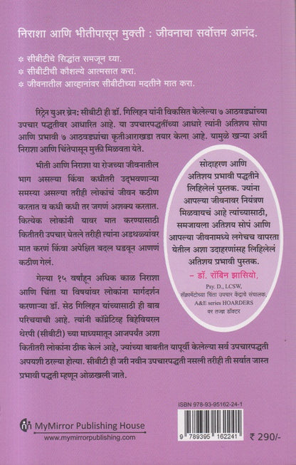 Retrain Your Brain: C.B.T. (Cognitive Behavioral Therapy) - (रिट्रेन युअर ब्रेन : सी. बी. टी. ( कॉग्नेटिव्ह बिहेवियरल थेरपी))