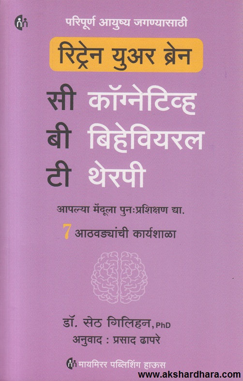 Retrain Your Brain: C.B.T. (Cognitive Behavioral Therapy) - (रिट्रेन युअर ब्रेन : सी. बी. टी. ( कॉग्नेटिव्ह बिहेवियरल थेरपी))