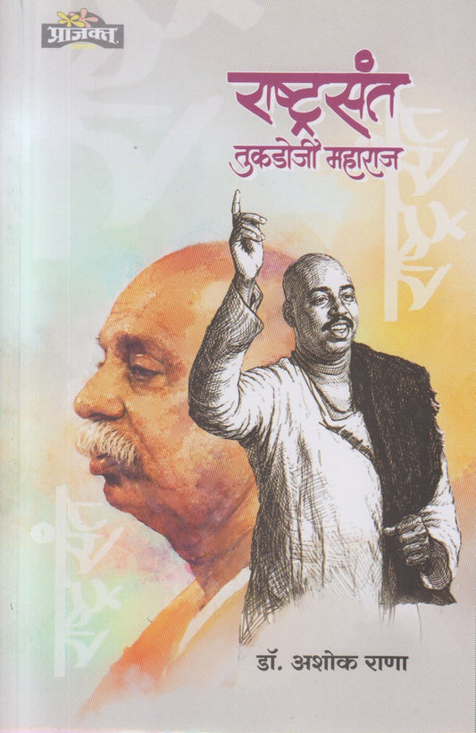 Rashtrasant Tukdoji Maharaj (राष्ट्रसंत तुकडोजी महाराज )