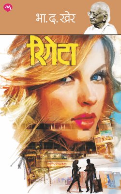 Rigeta ( रिगेटा )