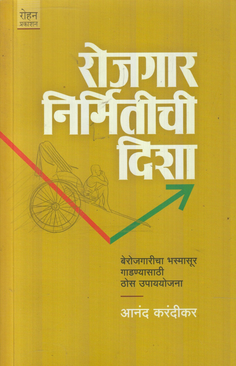 Rojgarnirmitichi Disha (रोजगार निर्मितीची दिशा)