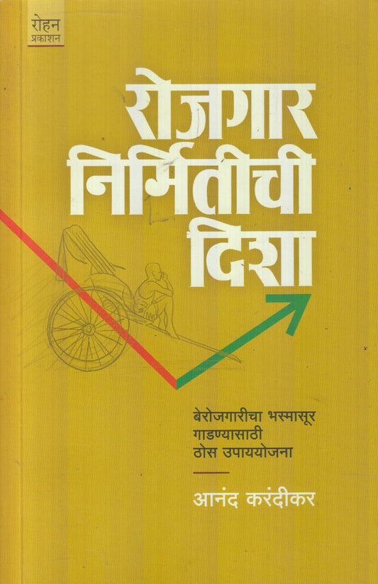 Rojgarnirmitichi Disha (रोजगार निर्मितीची दिशा)