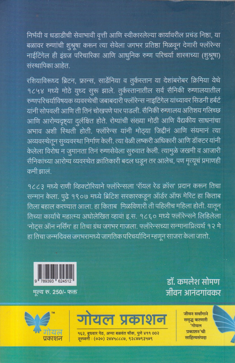 Rugnancha Ashadeep : Florence Nightingalechi Jeevan Kahani ( रुग्णांचा आशादीप : फ्लॉरेन्स नाईटिंगेलची जीवन कहाणी )