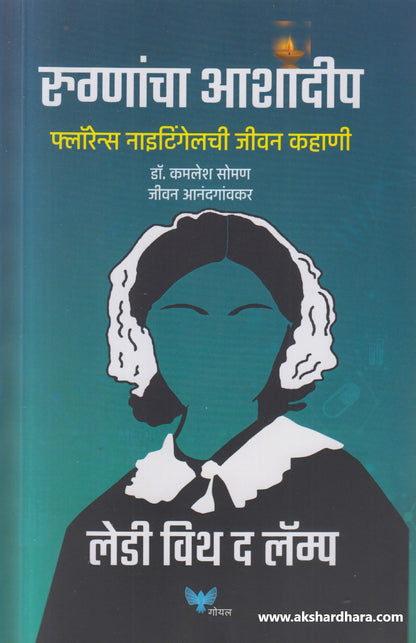 Rugnancha Ashadeep : Florence Nightingalechi Jeevan Kahani ( रुग्णांचा आशादीप : फ्लॉरेन्स नाईटिंगेलची जीवन कहाणी )