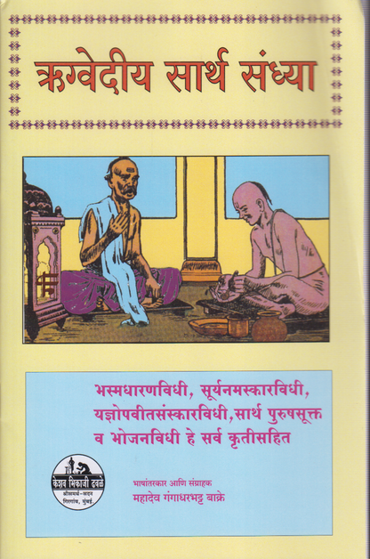 Rugvediya Sarth Sandhya (ऋग्वेदीय सार्थ संध्या)