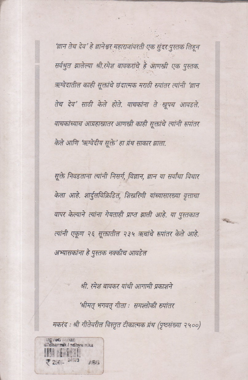 Rugvediy Sukte  (ऋग्वेदीय सूक्ते)