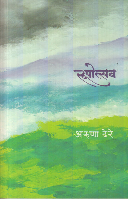 Rupotsav (रुपोत्सव)