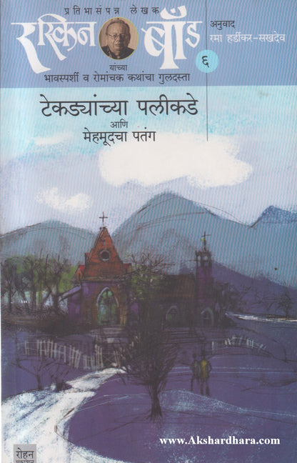 Ruskin Bond 6 : Tekdyanchya Palikade (रस्किन बॉंड ६ टेकड्यांच्या पलीकडे)