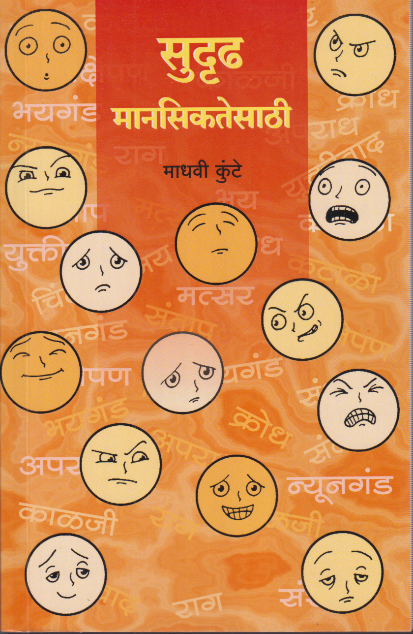 Sudrudh Mansiktesathi(सुदृढ मनसिकतेसाठी )