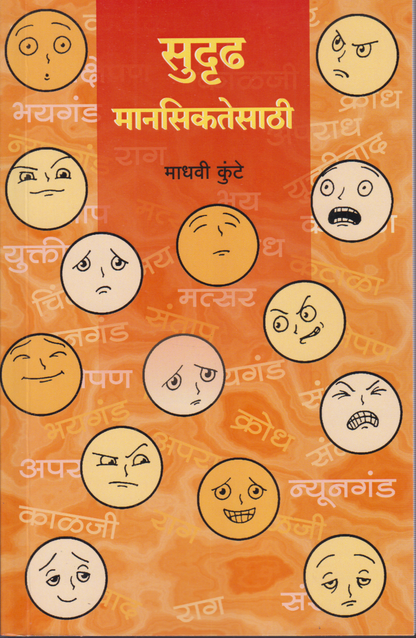 Sudrudh Mansiktesathi(सुदृढ मनसिकतेसाठी )