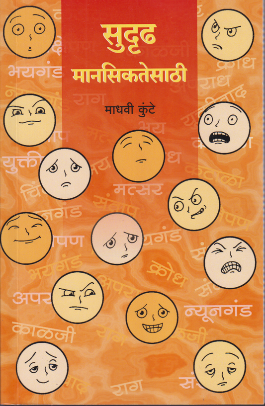 Sudrudh Mansiktesathi(सुदृढ मनसिकतेसाठी )