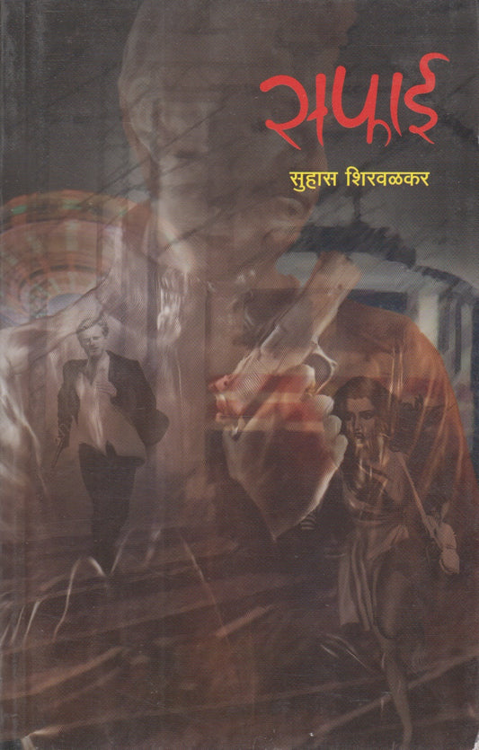 Safai (सफाई)