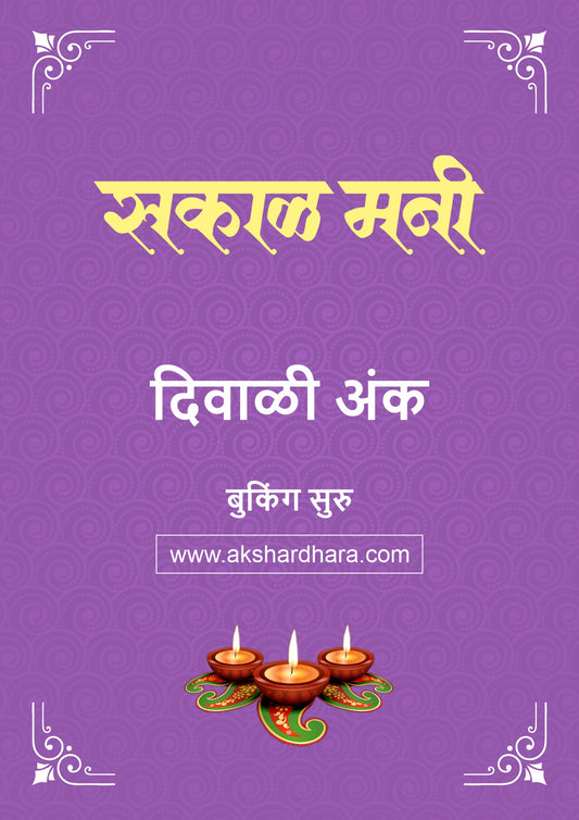 Sakal Money Diwali Ank 2026 (सकाळ मनी दिवाळी अंक २०२६) दिवाळी अंक ३० ऑक्टोबर नंतर उपलब्ध..