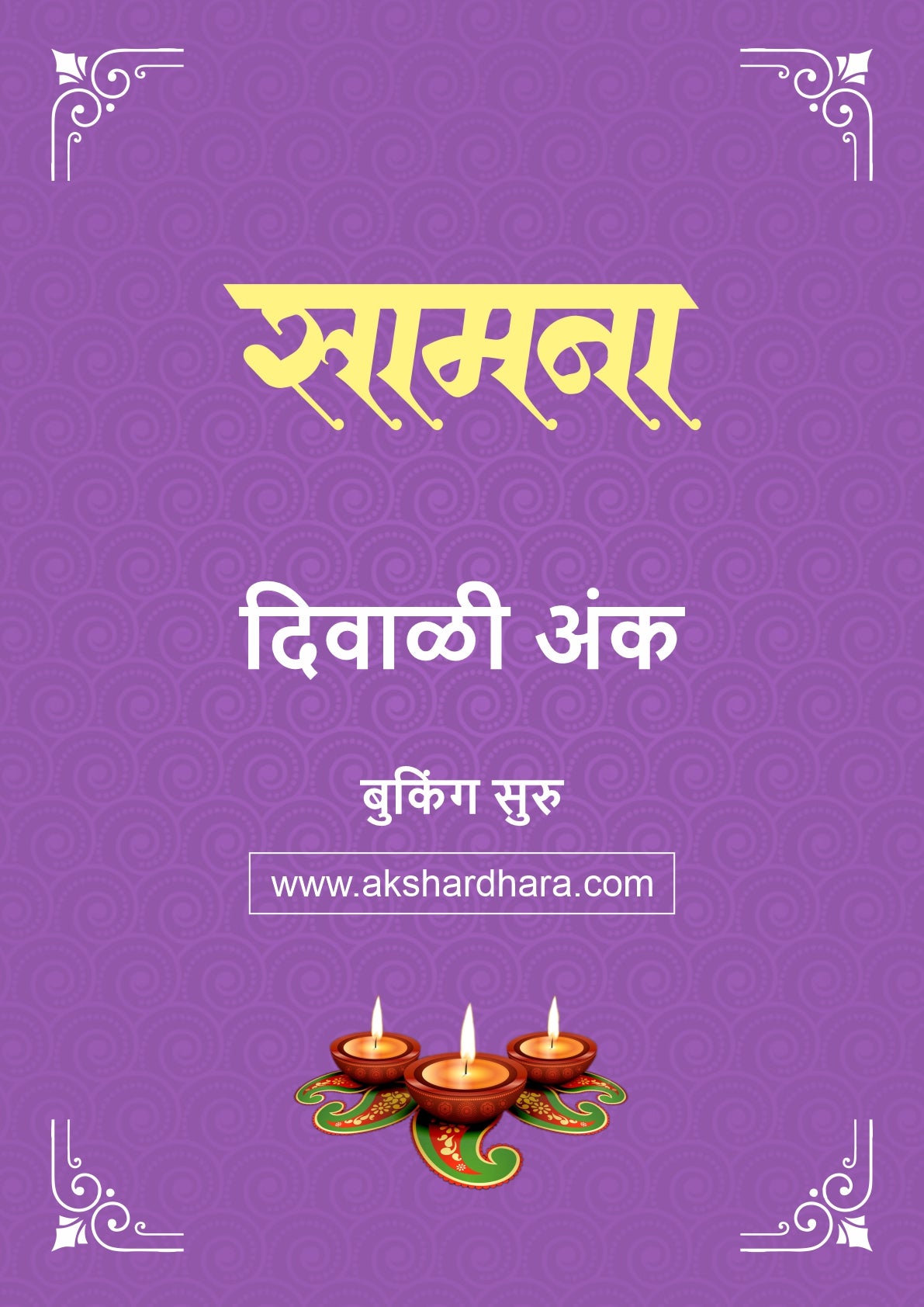 Samana Diwali Ank 2026 (दिवाळी अंक सामना २०२६) दिवाळी अंक ३० ऑक्टोबर नंतर उपलब्ध..