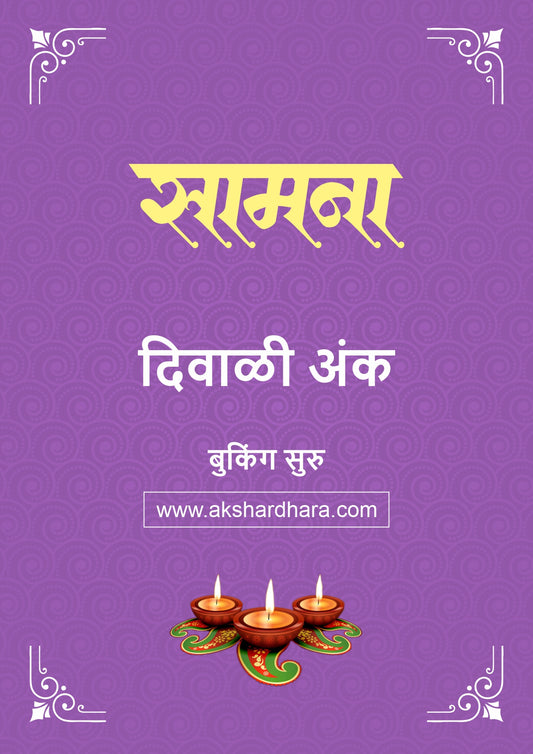 Samana Diwali Ank 2026 (दिवाळी अंक सामना २०२६) दिवाळी अंक ३० ऑक्टोबर नंतर उपलब्ध..