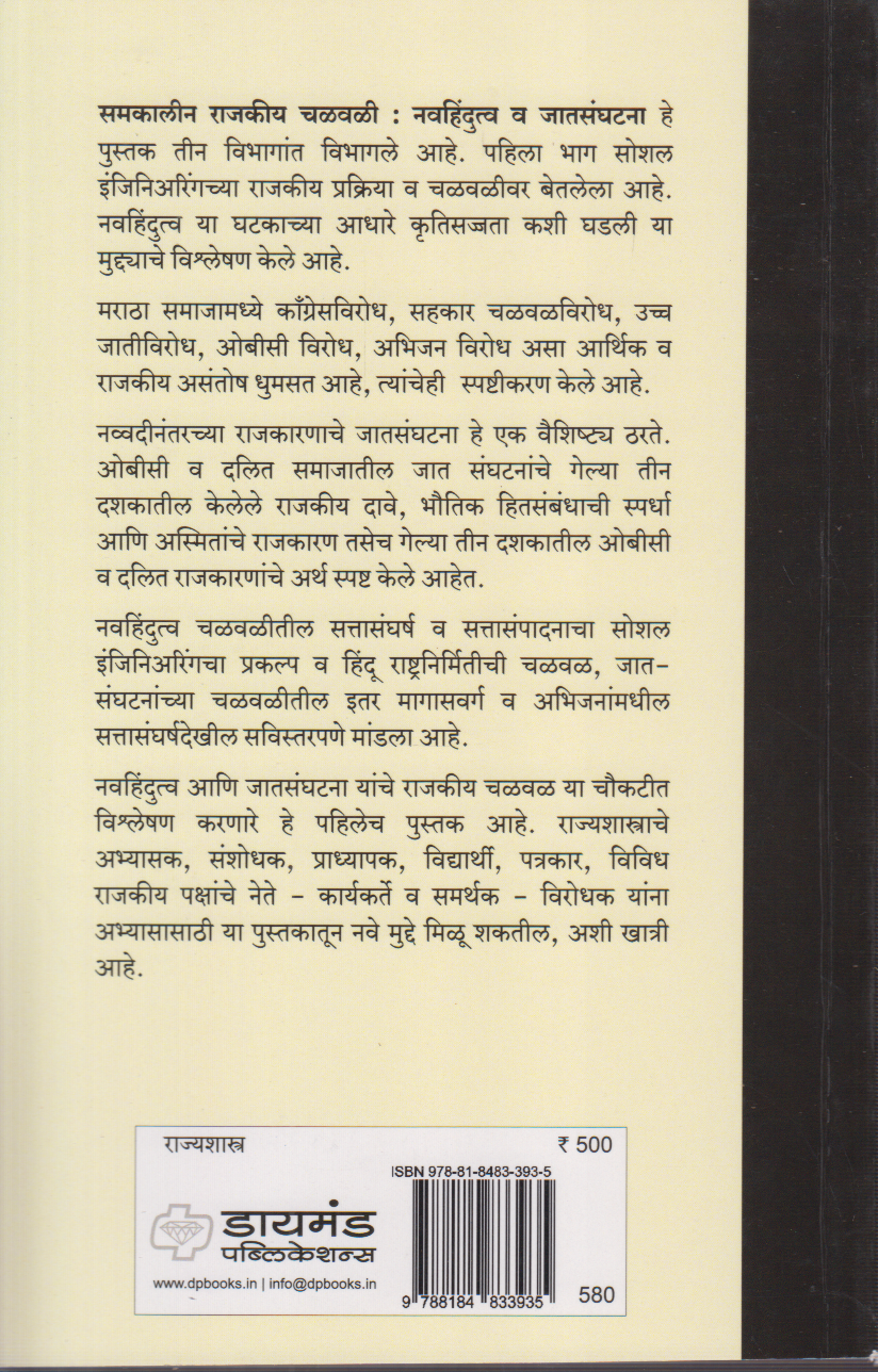 Samkalin Rajkiya Chalval (समकालीन राजकीय चळवळी)