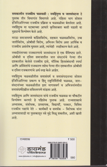 Samkalin Rajkiya Chalval (समकालीन राजकीय चळवळी)