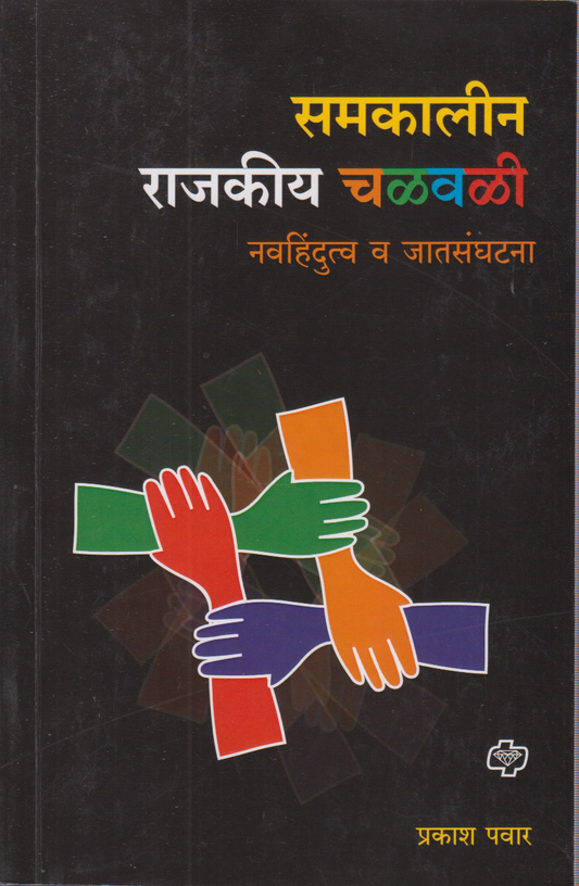 Samkalin Rajkiya Chalval (समकालीन राजकीय चळवळी)