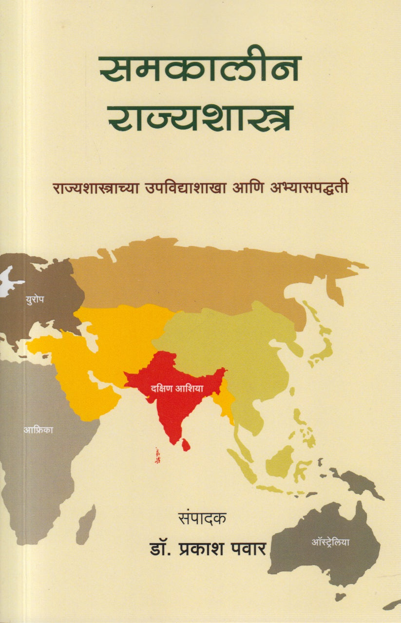 Samakalin Rajyashastra (समकालीन राज्यशास्त्र)