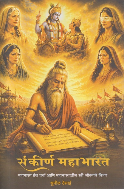 Sankirna Mahabharat (संकीर्ण महाभारत)