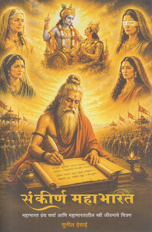 Sankirna Mahabharat (संकीर्ण महाभारत)