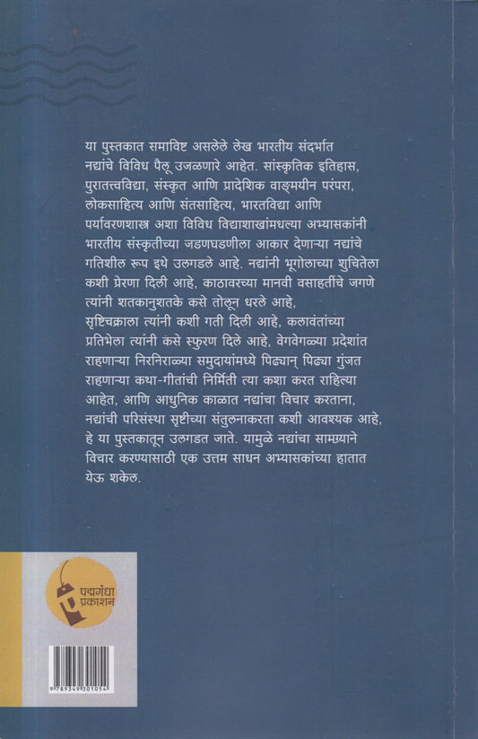 संस्कृतीच्या प्राणधारा (Sanskrutichya Prandhara)