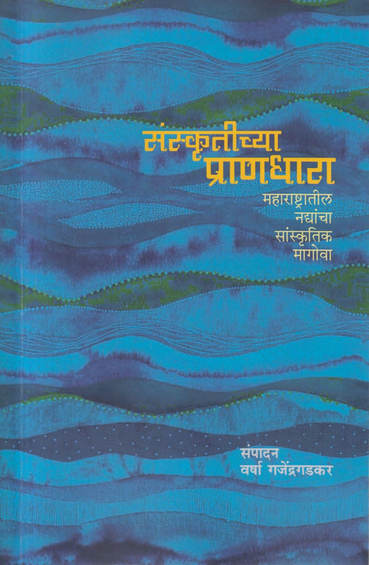 संस्कृतीच्या प्राणधारा (Sanskrutichya Prandhara)