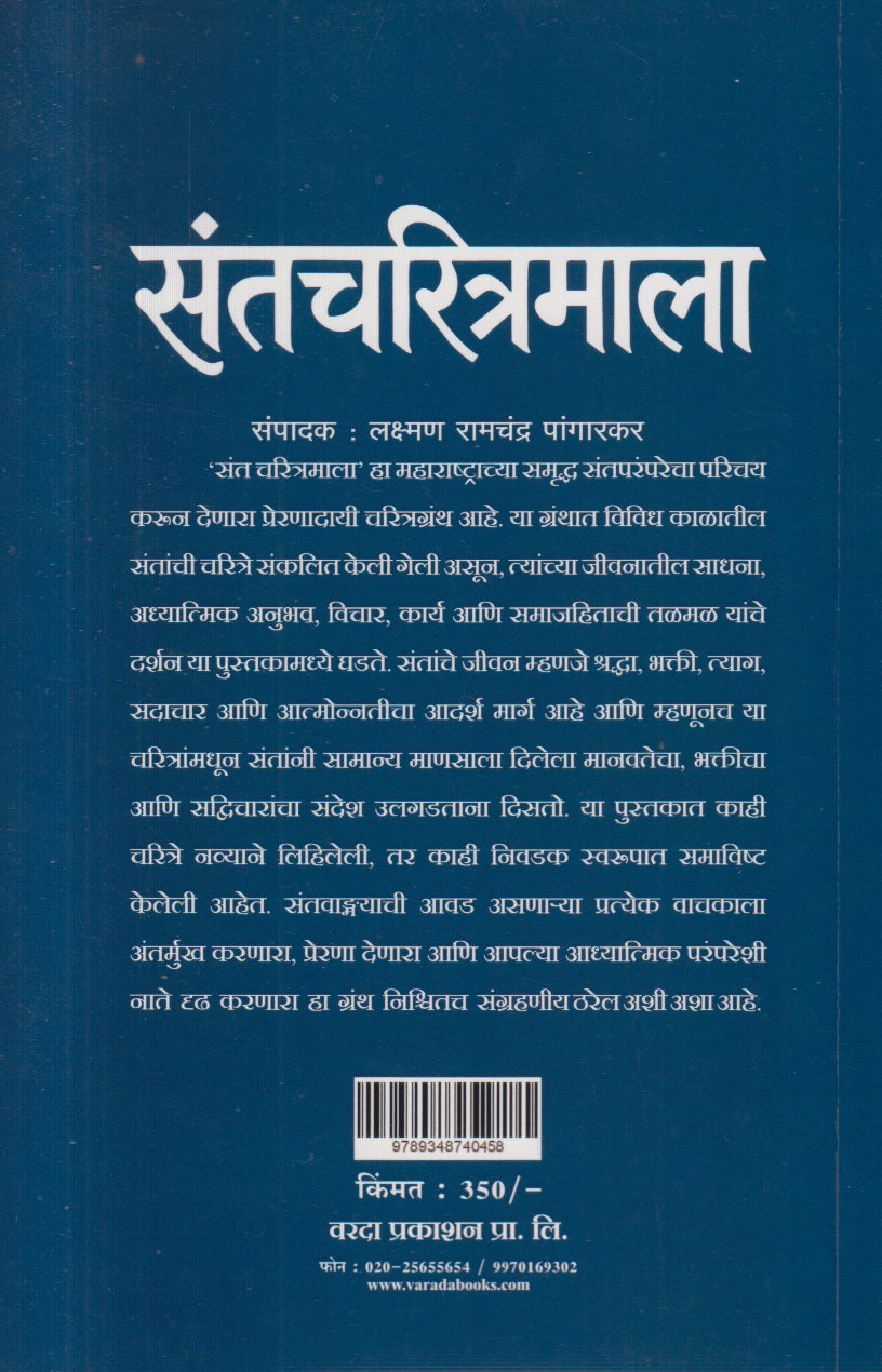 Santcharitramala (संतचरित्रमाला)