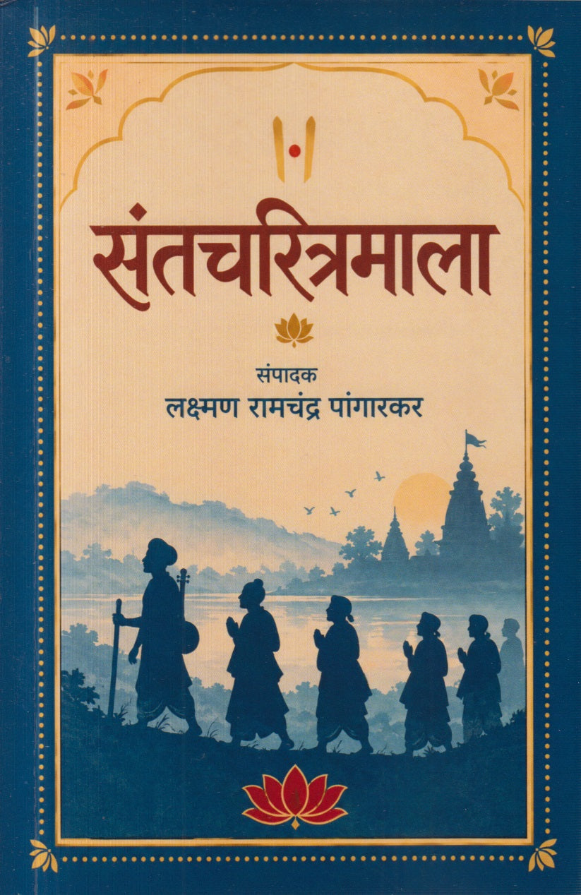 Santcharitramala (संतचरित्रमाला)