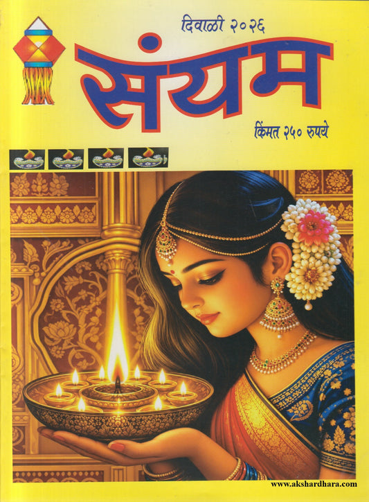 Sanyam Diwali Ank 2026 (संयम दिवाळी अंक २०२६)