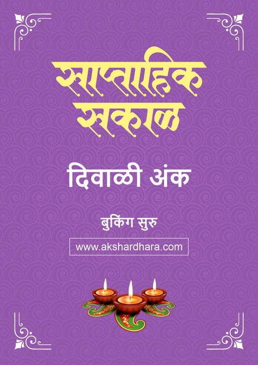 Saptahik Sakal Diwali Ank 2026 (साप्ताहिक सकाळ  दिवाळी अंक २०२६) दिवाळी अंक ३० ऑक्टोबर नंतर उपलब्ध..