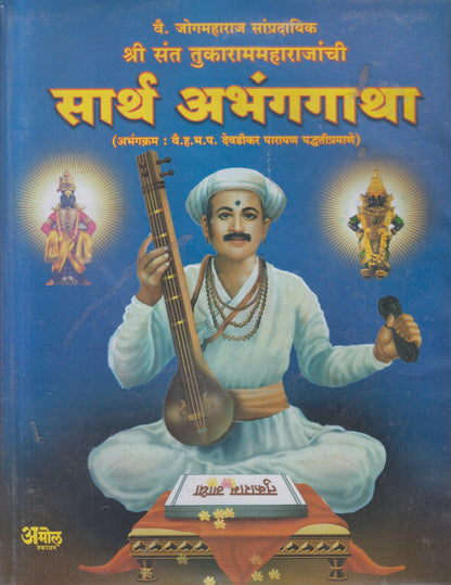 SARTH ABHANGA GATHA   (सार्थ अभंगगाथा)