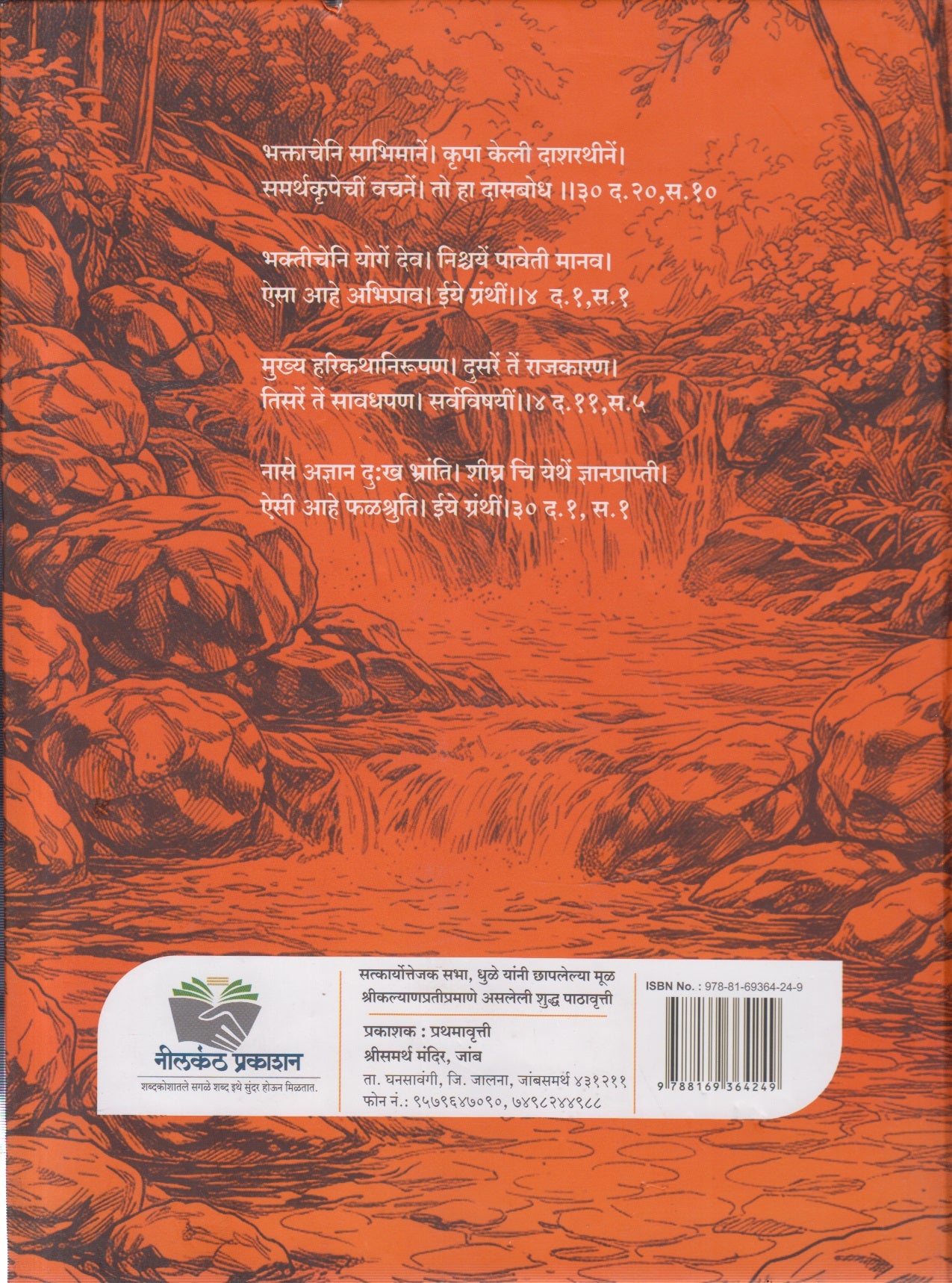 Sarth Shrimat Dasabodh (सार्थ श्रीमत् दासबोध)