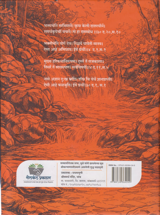 Sarth Shrimat Dasabodh (सार्थ श्रीमत् दासबोध)