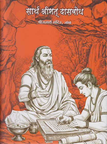 Sarth Shrimat Dasabodh (सार्थ श्रीमत् दासबोध)