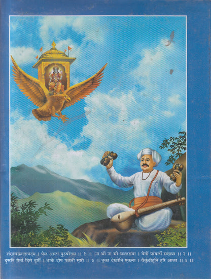 SARTH ABHANGA GATHA   (सार्थ अभंगगाथा)