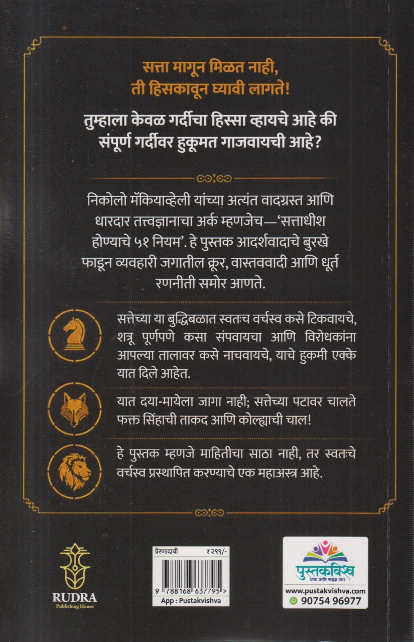 Sattadhish Honyache 51 Niyam (सत्ताधीश होण्याचे ५१ नियम)