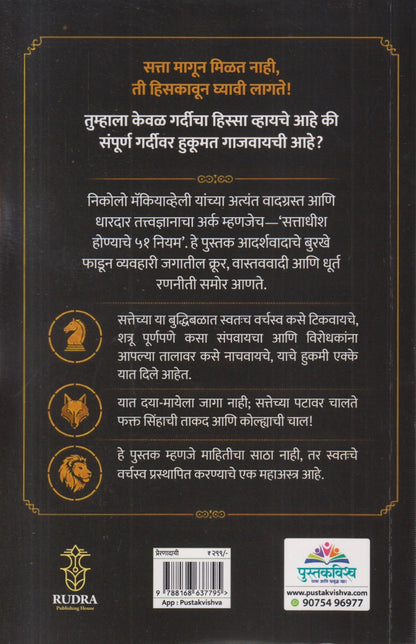 Sattadhish Honyache 51 Niyam (सत्ताधीश होण्याचे ५१ नियम)