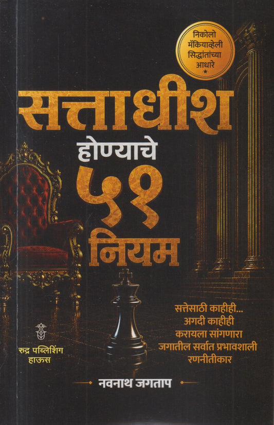 Sattadhish Honyache 51 Niyam (सत्ताधीश होण्याचे ५१ नियम)