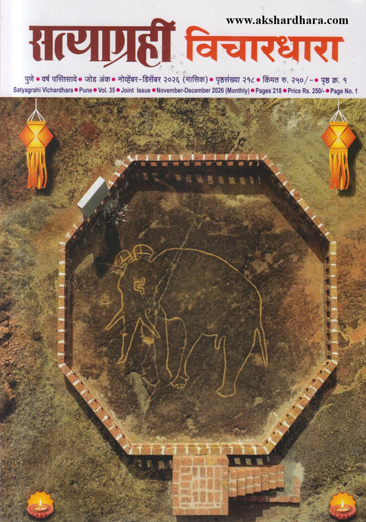 Satyagrahi Vichardhara Diwali Ank 2026 (सत्याग्रही विचारधारा दिवाळी अंक २०२६)