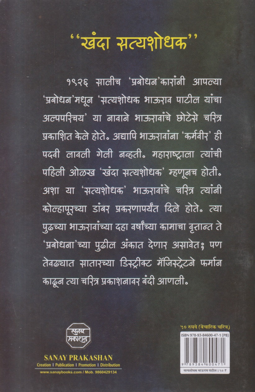 Satyashodhak Bhaurao Patil (सत्यशोधक भाऊराव पाटील)