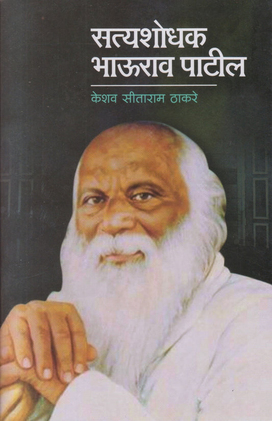 Satyashodhak Bhaurao Patil (सत्यशोधक भाऊराव पाटील)