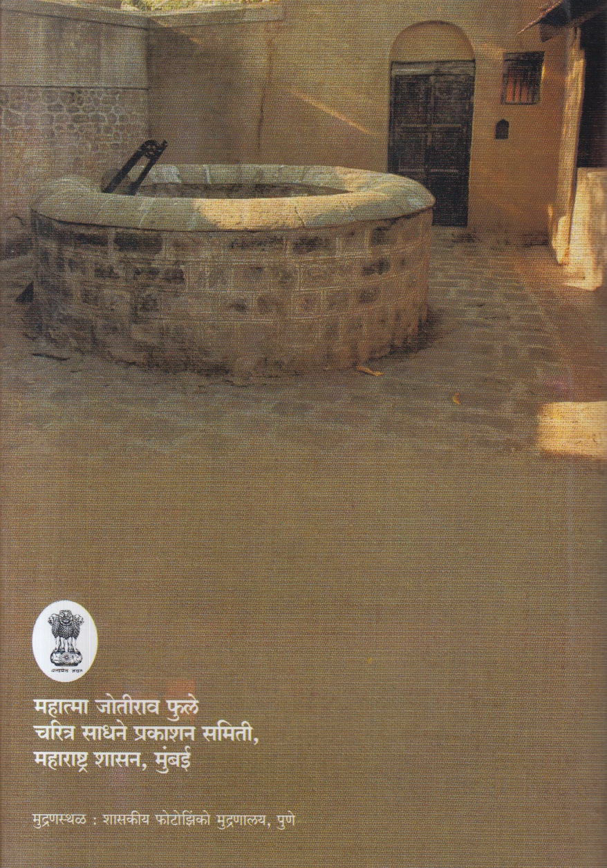 Savitribai Phule Samagra Vangmay (सावित्रीबाई फुले समग्र वाङ्मय)