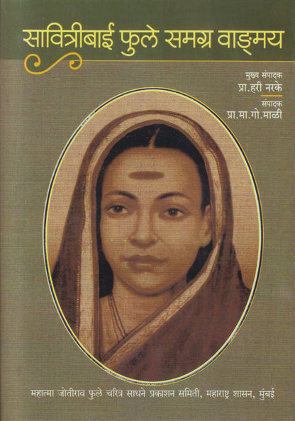Savitribai Phule Samagra Vangmay (सावित्रीबाई फुले समग्र वाङ्मय)
