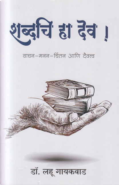 Shabdhchi Ha Dev ! (शब्दचि हा देव !)