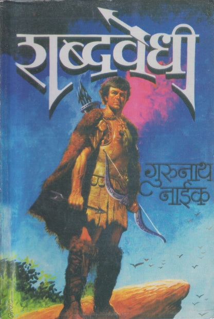 Shabdavedhi (शब्दवेधी)