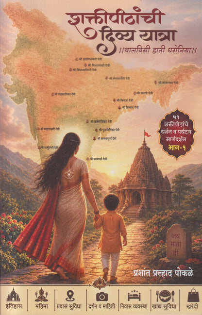 Shaktipithanchi Divya Yatra (शक्तीपीठांची दिव्य यात्रा)
