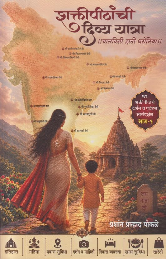 Shaktipithanchi Divya Yatra (शक्तीपीठांची दिव्य यात्रा)