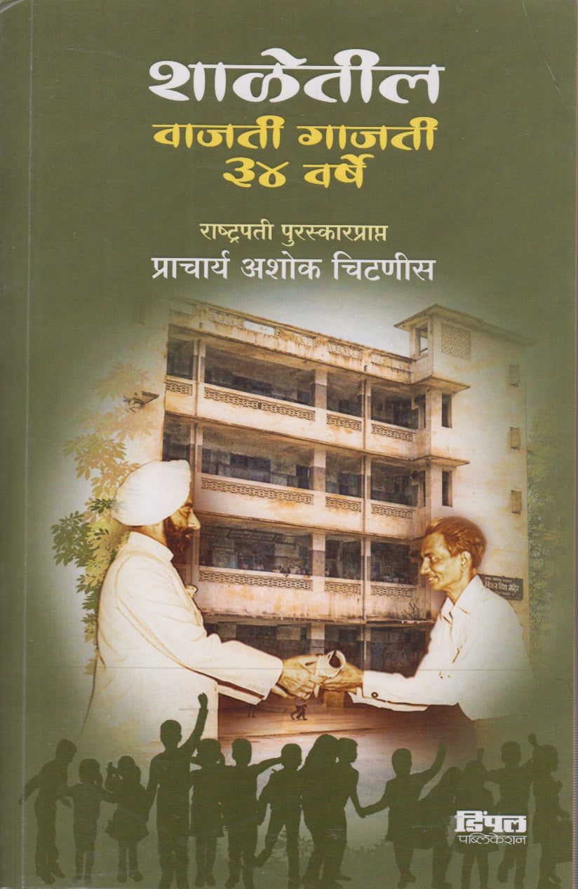 Shaletil Vajati Gajati 34 Varshe (शाळेतील वाजती गाजती ३४ वर्षे)