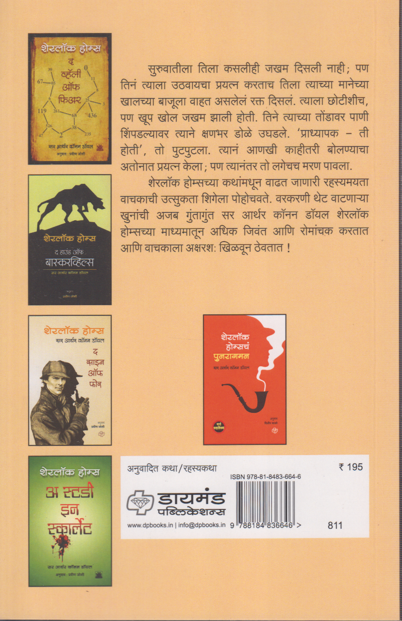 Sherlock Holmeschya rahasyaktha (शेरलॉक होम्सच्या रहस्यकथा)